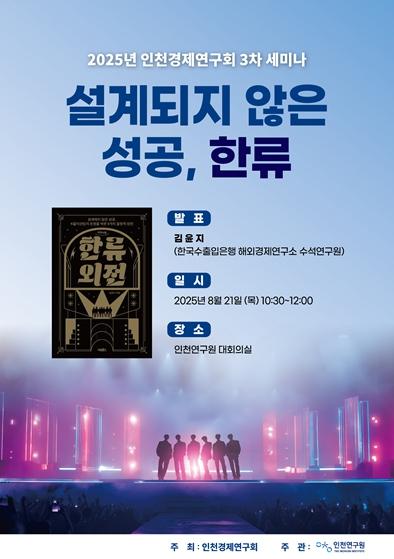 인천경제연구회, “설계되지 않은 성공, 한류” 주제로 3차 세미나 개최