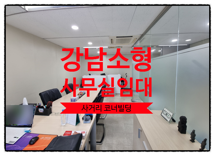  강남 소형사무실임대, 삼성중앙역 대로변 코너빌딩