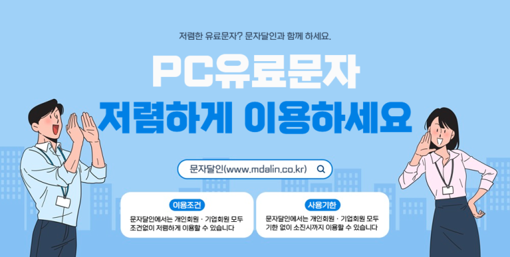  pc유료문자 저렴하게 이용할 수 있는 곳
