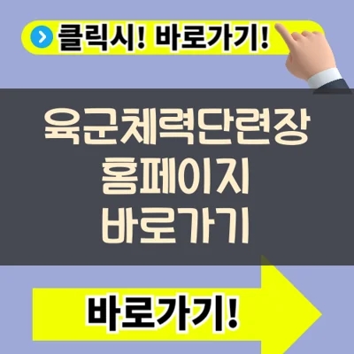  육군체력단련장 홈페이지 바로가기(+골프장 예약과 코스안내)