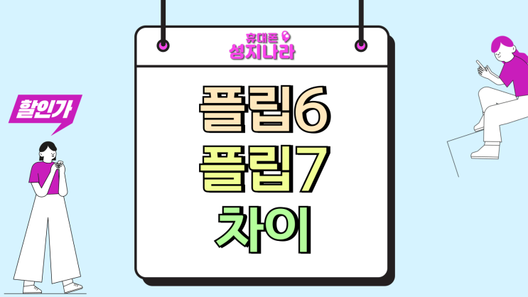  삼성 플립6 플립7 차이 가격 디자인 커버화면 비교