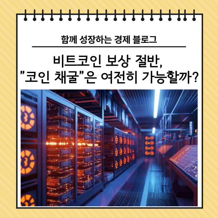  비트코인 보상 절반, "코인 채굴"은 여전히 가능할까?
