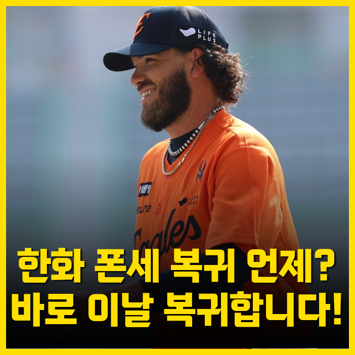 <b>한화 폰세 복귀</b> 언제? 바로 이날 복귀합니다!