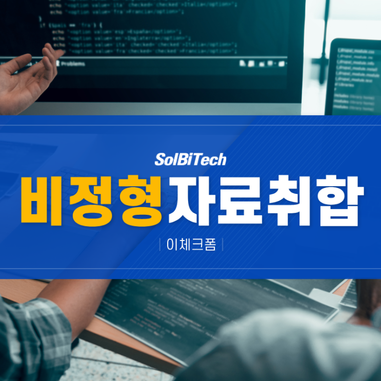  비정형 자료취합 어렵지 않게 접근하기 위한 방안은?