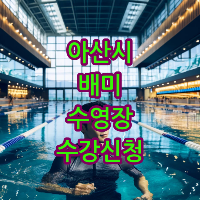 [자유수영&강습 총정리] 아산 배미 수영장 이용 꿀팁