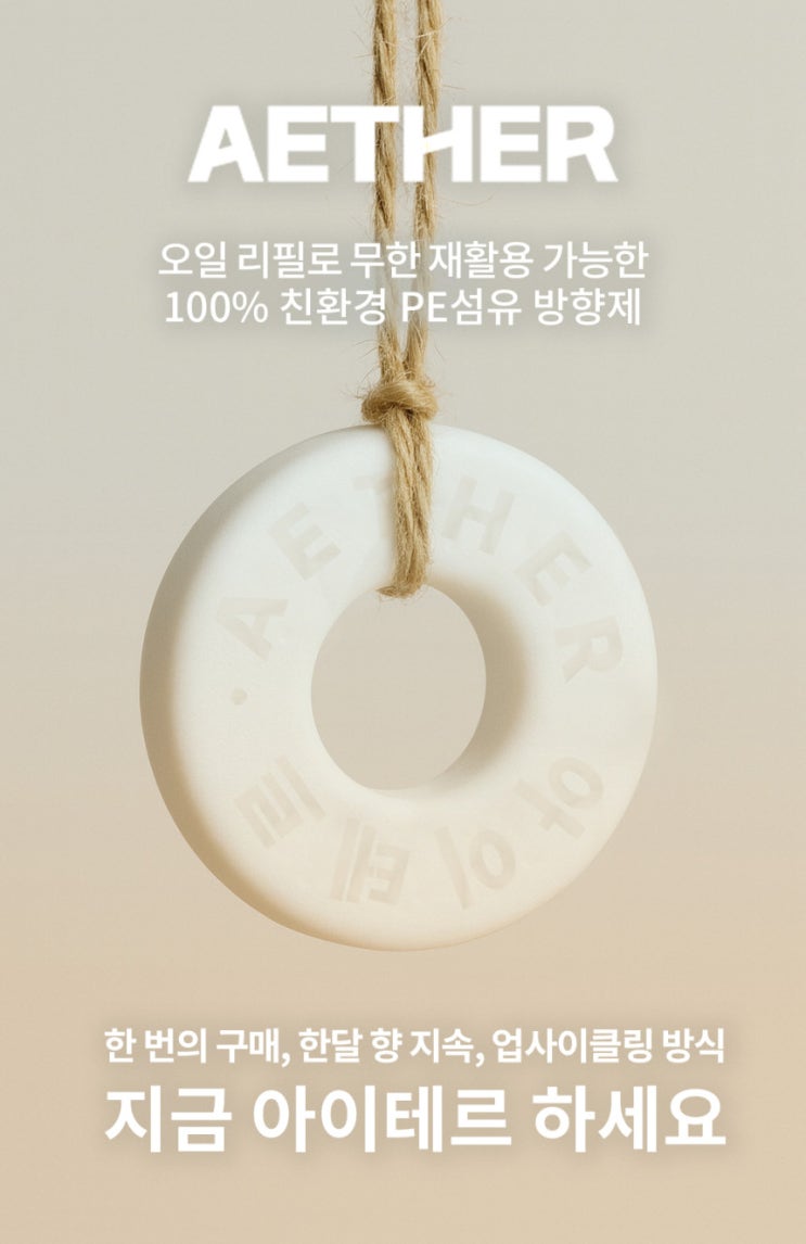  아이테르(AITER) 방향제 – 자연을 담은 프리미엄 공간 오브제
