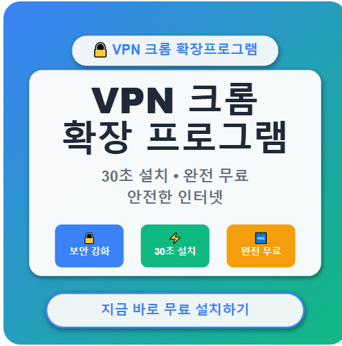  VPN 크롬 확장 프로그램 무료 추천 : 30초 설치로 안전한 인터넷! 