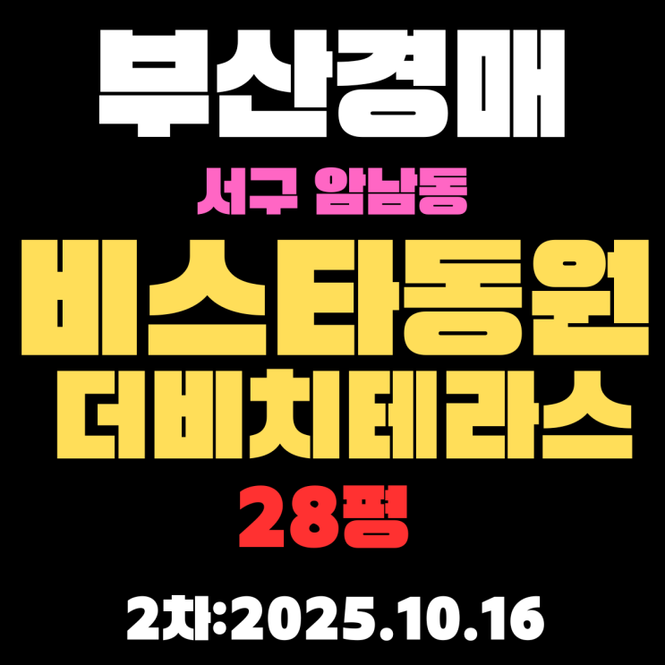  부산 서구 아파트 경매 물건 암남동 비스타동원더비치테라스 28평 시세,권리분석