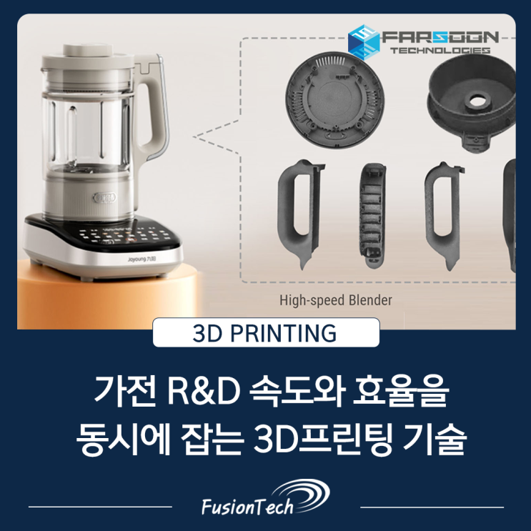  [SLS 3D프린터 활용사례] Joyoung, Farsoon Flight 기술로 가전 혁신과 양산 R&D 가속화