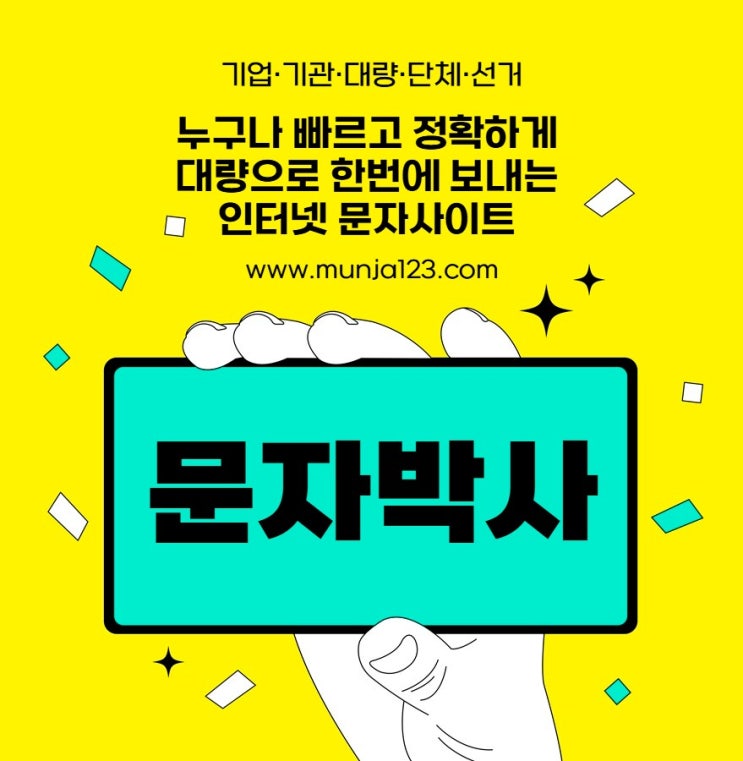  인터넷으로 광고문자 보내기 할 때 알아야 할 주의사항