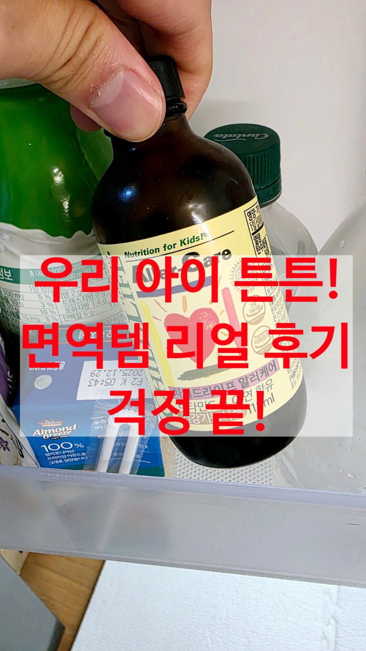  아이들이 먼저 찾는 면역력 영양제? 차일드라이프 알러케어 솔직 사용기