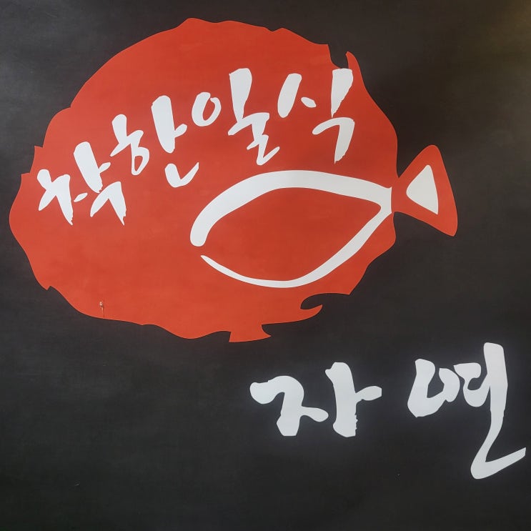  여의도 점심 고민 끝!  생선구이·알탕 직장인 맛집, 건강한 한 끼 '자연' 미원빌딩