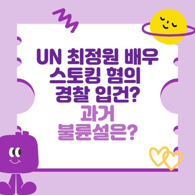 UN <b>최정원</b> 배우 <b>스토킹 혐의</b>(흉기 협박)로 경찰 입건? (과거... 