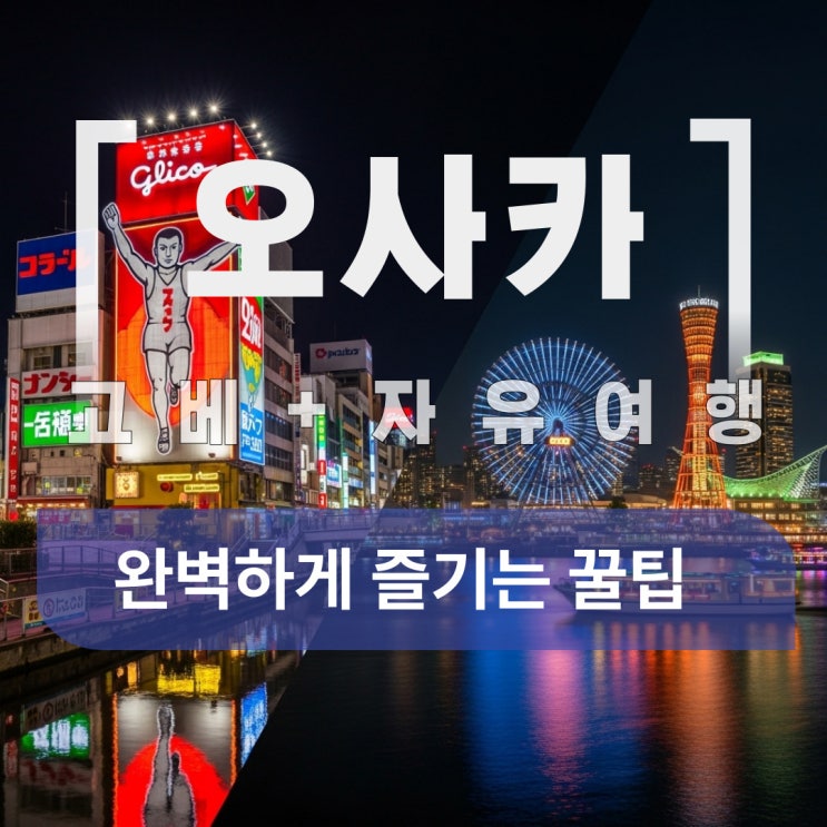  오사카 2박3일 여행, 하루 자유일정으로 완벽하게 즐기는 꿀팁