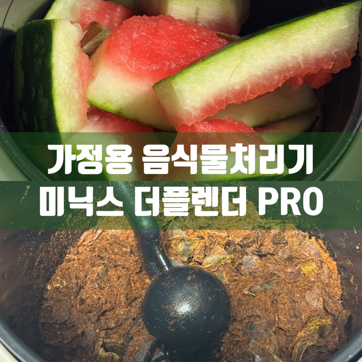  미닉스 더플렌더 PRO | 가정용 음식물 처리기 솔직 리뷰 | 추천