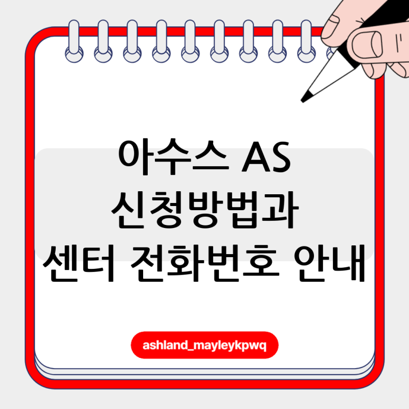 Asus 서비스센터 전화번호 as 예약방법 (아수스 서비스센터)