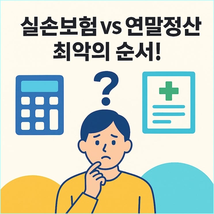 실손보험 청구 vs 연말정산 의료비, 당신이 무조건 손해 보는 최악의 순서
