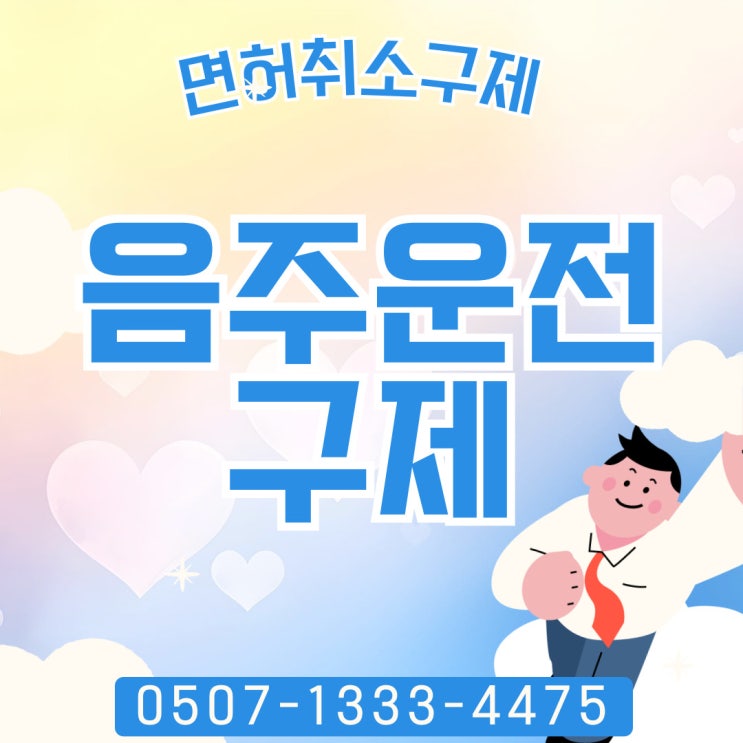  포항음주운전구제 면허취소구제 방법, 합천, 거창, 성주, 함양, 양산, 울진, 영양, 경북, 경산행정사