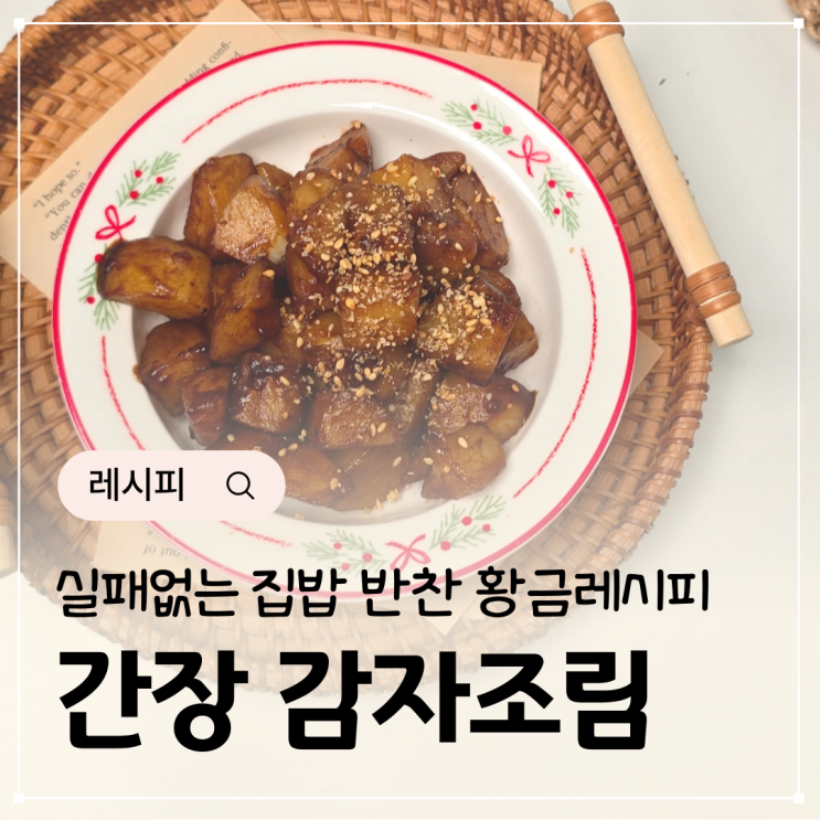  간장 감자조림 만들기 쉽게