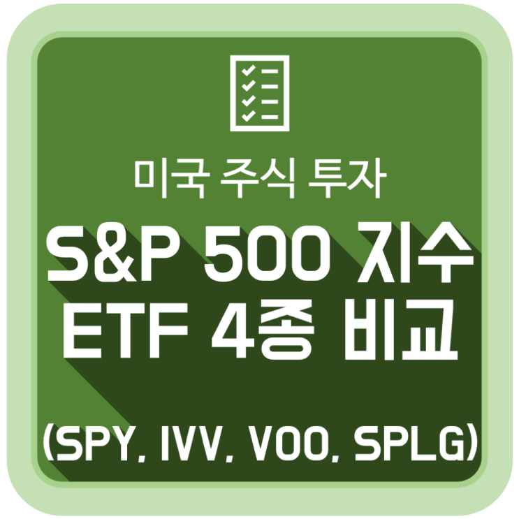 [투자 공부] 미국 S&P500 지수 추종 ETF 비교 선택 기준은? (SPY, IVV, VOO, SPLG)