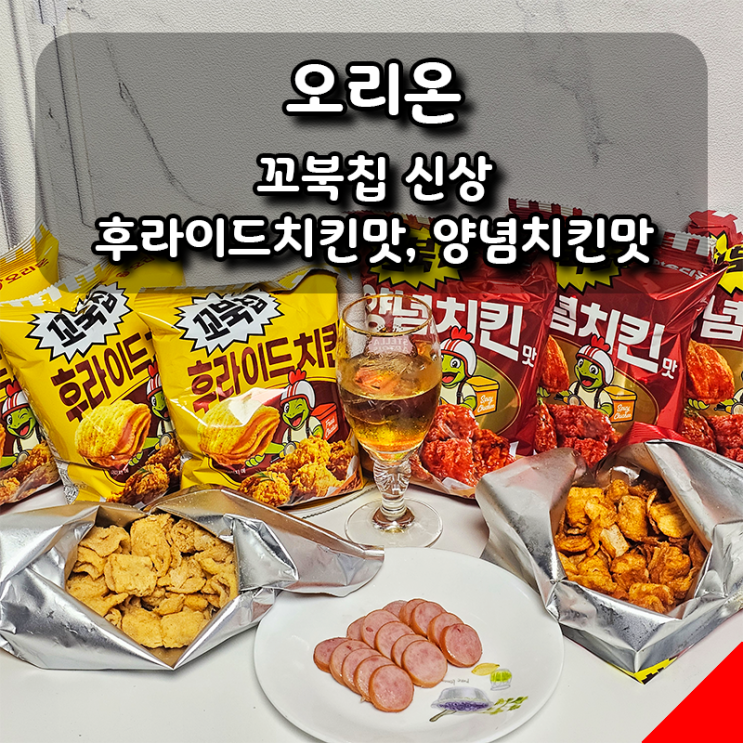  치맥 대신 꼬북칩맥! 맥주안주로 좋은 꼬북칩 신상 후라이드치킨맛, 양념치킨맛