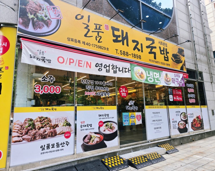  [교대역 국밥] 24시간 깔끔한 한 끼 - 일품돼지국밥 서초본점 솔직 후기
