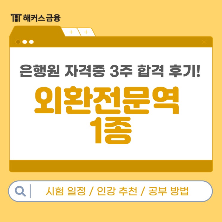  외환전문역 1종 독학 책, 인강 추천! 은행원의 자격증 3주 합격 찐후기
