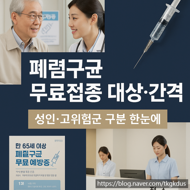   폐렴구균 무료접종 대상·간격｜성인·고위험군 구분 총정리