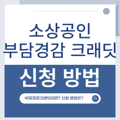  개인사업지원금 신청하는 법 소상공인 부담경감 크레딧 신청하고 50만 크레딧 받으세요!