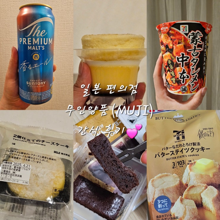  일본여행편의점 간식추천무인양품(MUJI) 간식추천