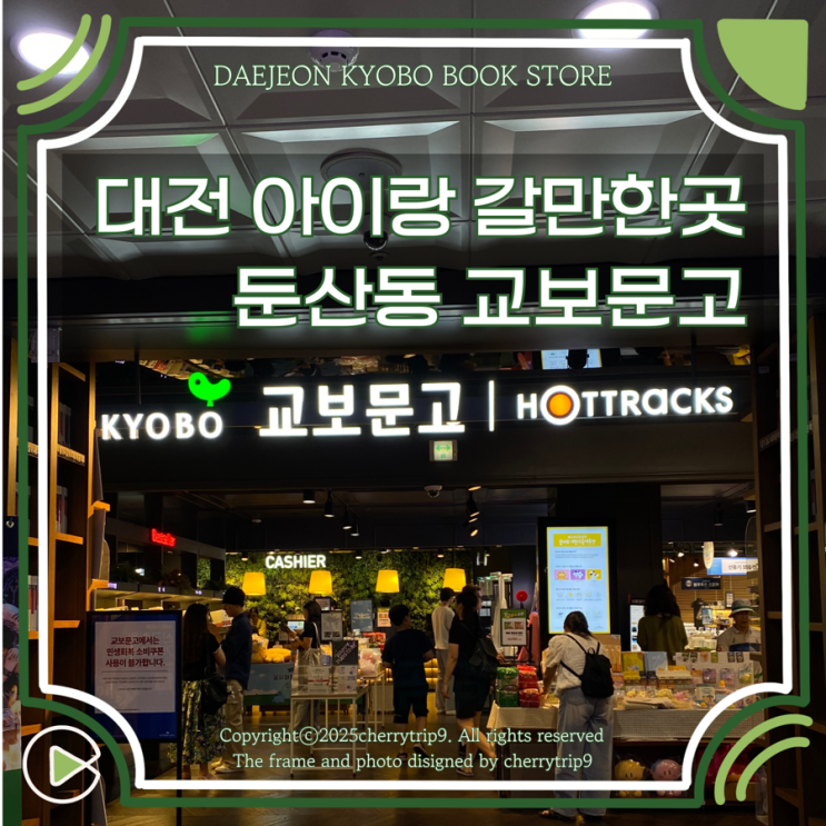  대전 대형서점 교보문고 주차 무료 영업시간 :: 아이랑 실내 갈만한곳으로 추천