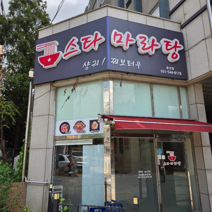 스타마라탕 송산점 사진 1