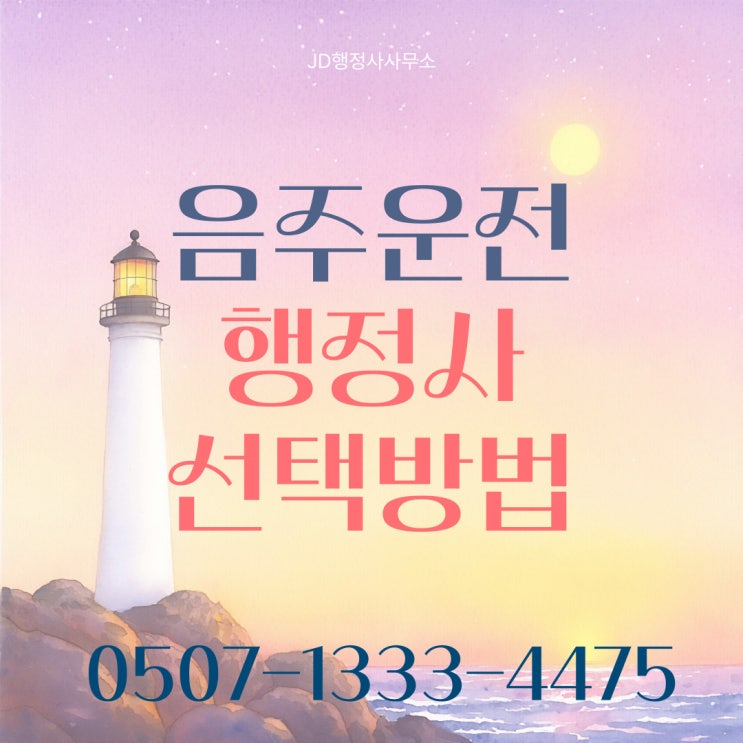  청주음주운전구제, 안산, 영등포구행정사, 구로구, 용산구 음주운전구제 필요서류 및 조건, 자격 등