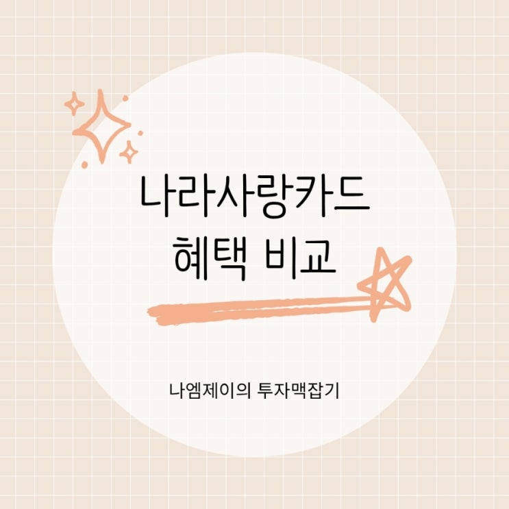  군인 필수 나라사랑카드, KB vs IBK 혜택 뭐가 더 좋을까?