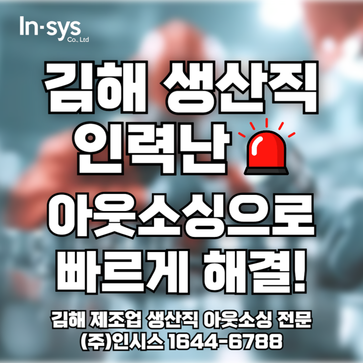  김해 제조업 인력난, 생산직 아웃소싱으로 빠르게 해결!