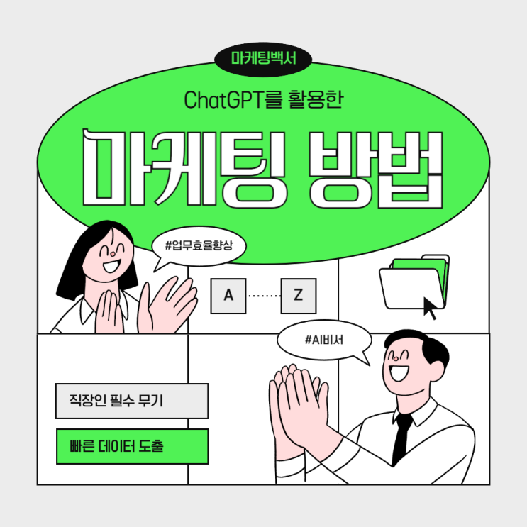  ChatGPT를 활용한 마케팅 방법, 글쓰기부터 광고까지 10분이면 끝!