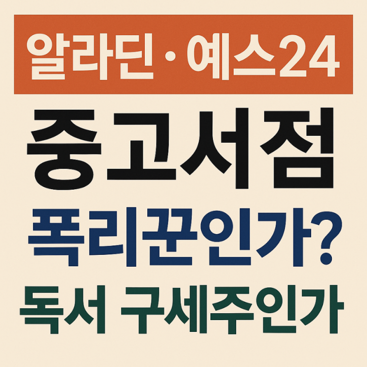  알라딘·예스24 중고서점, 폭리꾼인가? 독서의 구세주인가? 또한 무게로 헌책방은?