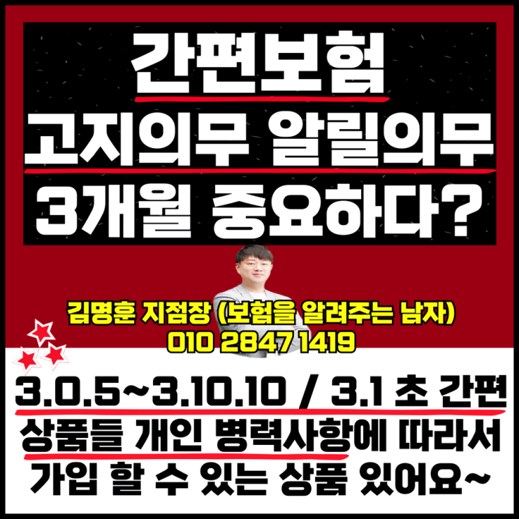  간편보험 고지의무 알릴의무 3개월 중요