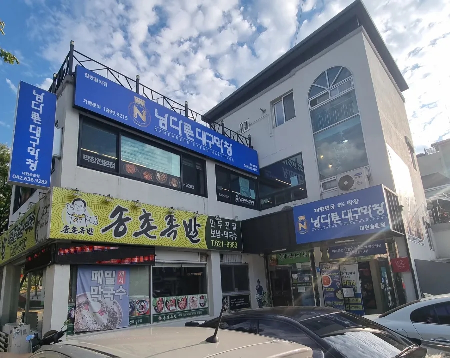 남다른대구막창 대전송촌점 사진 4