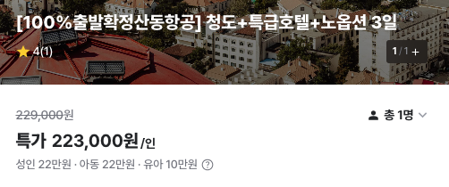  노옵션 칭다오 패키지가 단돈 22만원?!