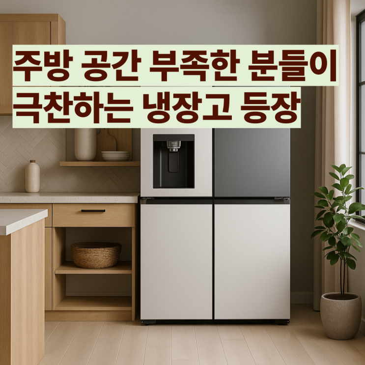  J825MHR042 LG오브제얼음 정수기 냉장고 한번 사면 못돌아감