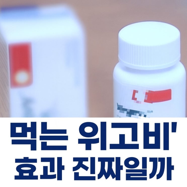  위고비,마운자로 특집:먹는 위고비 라더니 맹탕?! 제대로 알고 피하세요