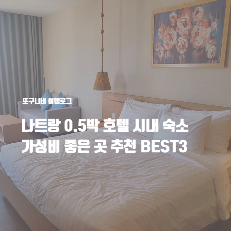  나트랑 0.5박 호텔 시내 숙소 가성비 위치 좋은 곳 추천 BEST3