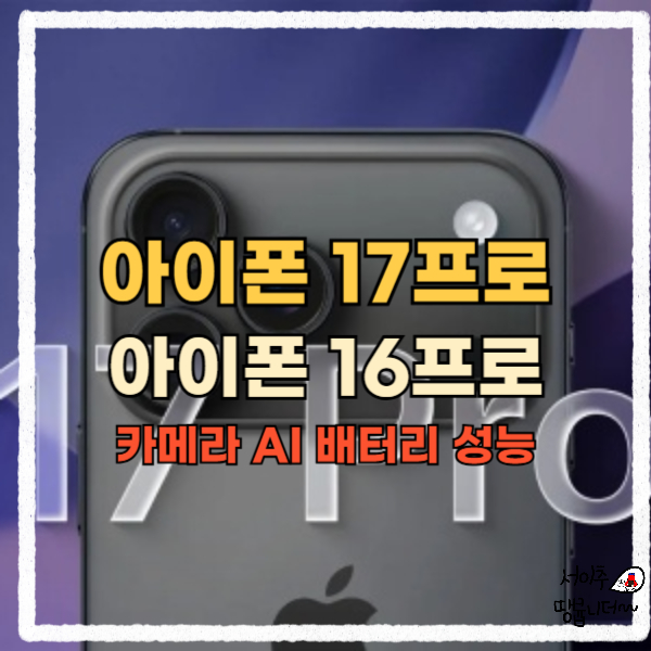  아이폰 16프로 17프로 분석 총정리 (카메라 AI 배터리 성능)
