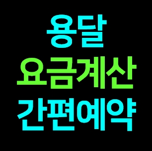  충주 다마스용달차 비용 다마스퀵 서비스 라보용달화물 트럭1톤 용달이사업체 화물차 가격 견적 예약