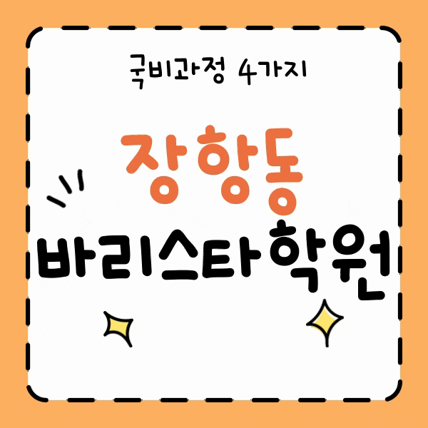  장항동 바리스타학원 국비과정 4가지 알아보자!