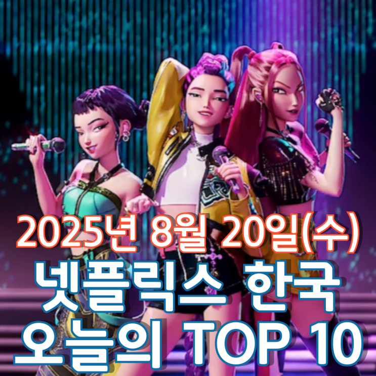  [넷플릭스 한국] 오늘의 TOP 10 - 2025년 8월 20일(수)