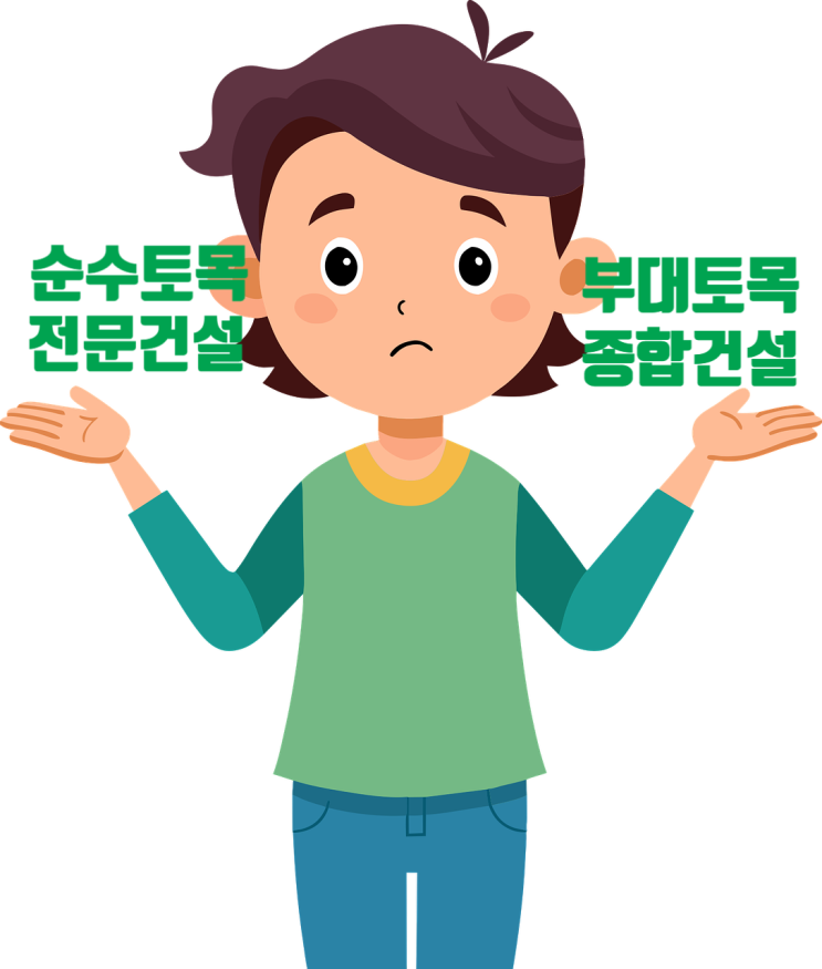  건설업 이직, 전문건설 순수토목이냐 종합건설 부대토목이냐?