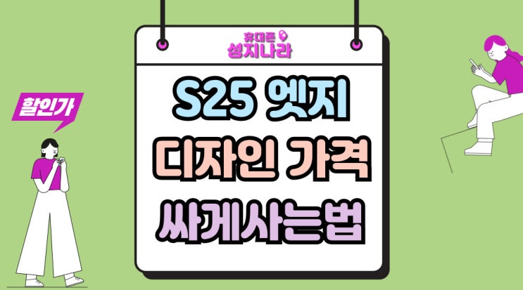  갤럭시 S25엣지 디자인 가격 싸게 사는방법