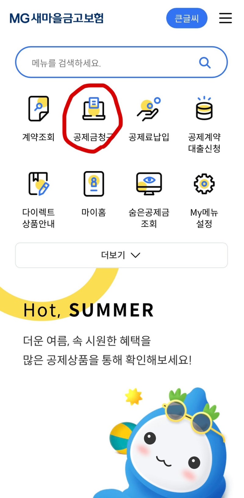 MG새마을금고보험 어플로 실비 청구하기/필수서류
